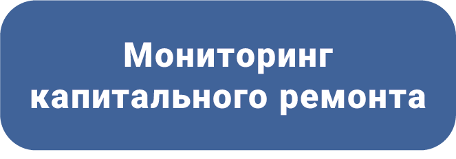 Мониторинг капитального ремонта