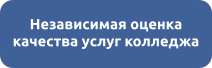 Независимая оценка качества услуг